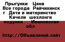 Прыгунки › Цена ­ 700 - Все города, Райчихинск г. Дети и материнство » Качели, шезлонги, ходунки   . Ивановская обл.
